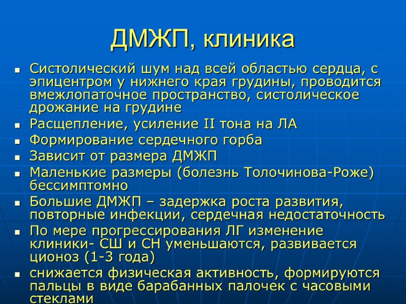 ДМЖП, клиника Систолический шум над всей областью сердца, с эпицентром у нижнего края грудины,